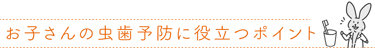 お子さんの虫歯予防に役立つポイント